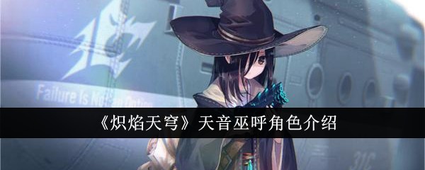 《炽焰天穹》天音巫呼角色介绍