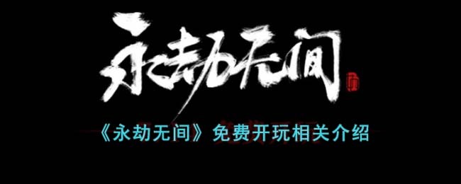 《永劫无间》免费开玩相关介绍