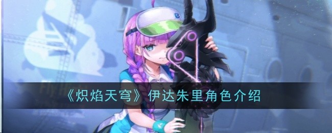 《炽焰天穹》伊达朱里角色介绍