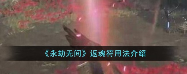 《永劫无间》返魂符用法介绍
