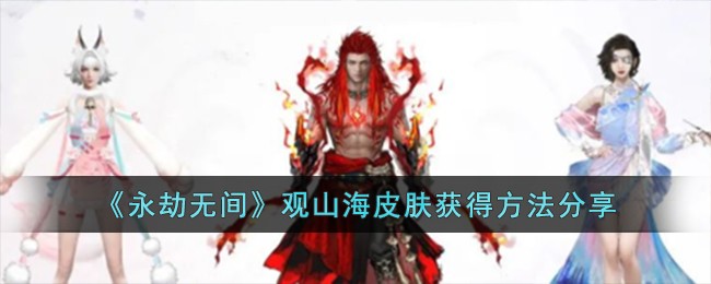 《永劫无间》观山海皮肤获得方法分享