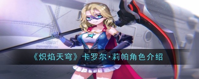 《炽焰天穹》卡罗尔・莉帕角色介绍