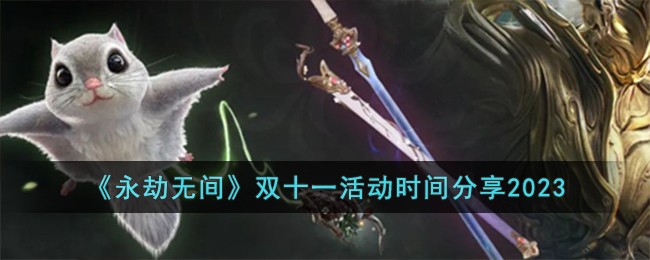 《永劫无间》双十一活动时间分享2023
