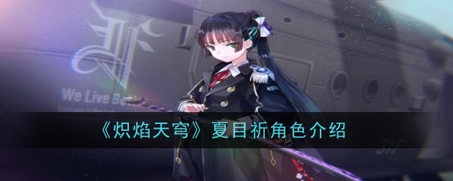 《炽焰天穹》夏目祈角色介绍