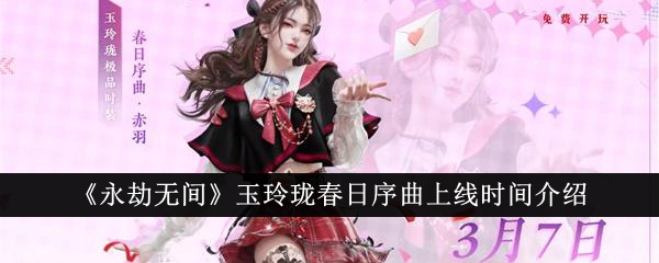 《永劫无间》玉玲珑春日序曲上线时间介绍