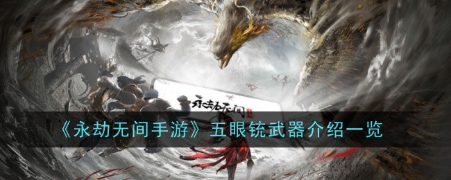 《永劫无间手游》五眼铳武器介绍一览