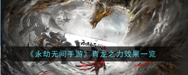 《永劫无间手游》青龙之力效果一览