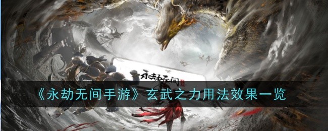 《永劫无间手游》玄武之力用法效果一览