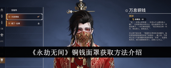 《永劫无间》铜钱面罩获取方法介绍