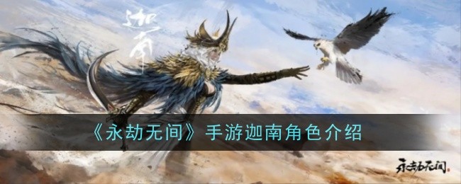 《永劫无间手游》迦南角色介绍