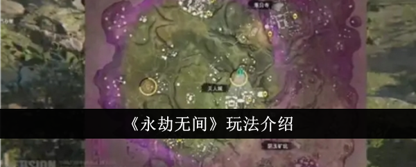 《永劫无间》玩法介绍