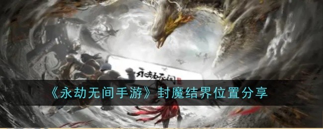 《永劫无间手游》封魔结界位置分享
