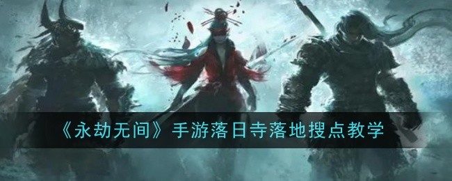 《永劫无间》手游落日寺落地搜点教学