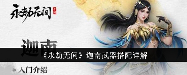 《永劫无间》迦南武器搭配详解