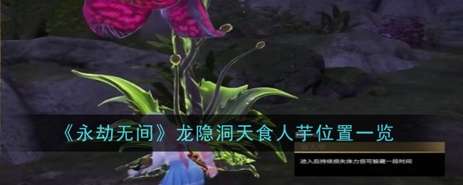 《永劫无间》龙隐洞天食人芋位置一览