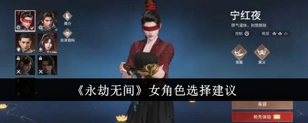 《永劫无间》女角色选择建议