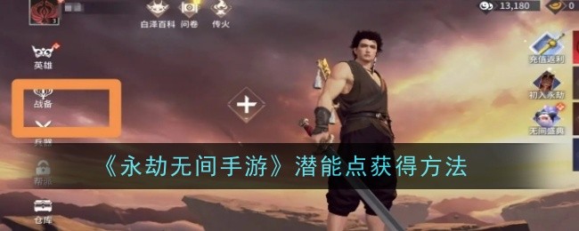 《永劫无间手游》潜能点获得方法