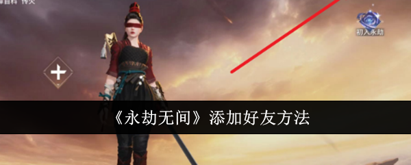 《永劫无间》添加好友方法