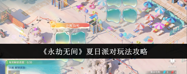 《永劫无间》夏日派对玩法攻略