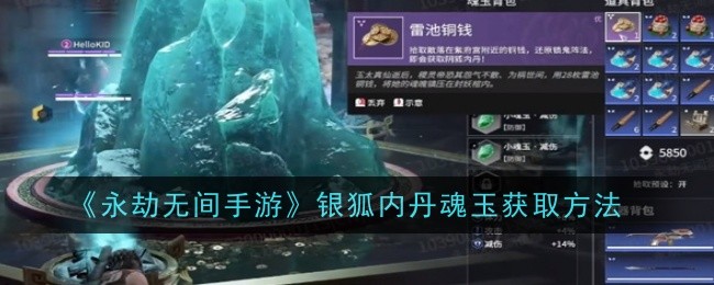 《永劫无间手游》银狐内丹魂玉获取方法