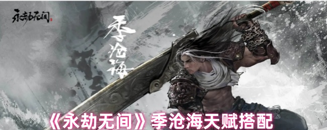 《永劫无间》季沧海天赋搭配