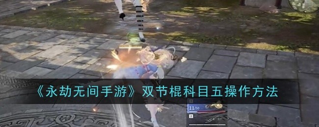 《永劫无间手游》双节棍科目五操作方法