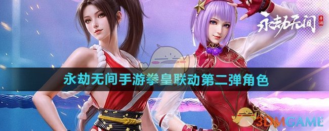 《永劫无间手游》拳皇联动第二弹角色介绍