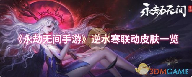 《永劫无间手游》逆水寒联动皮肤一览