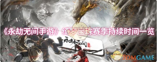 《永劫无间手游》绮梦宝珠赛季持续时间一览