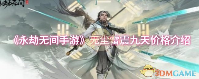 《永劫无间手游》无尘雷震九天价格介绍