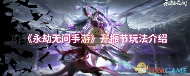 《永劫无间手游》开振节玩法介绍