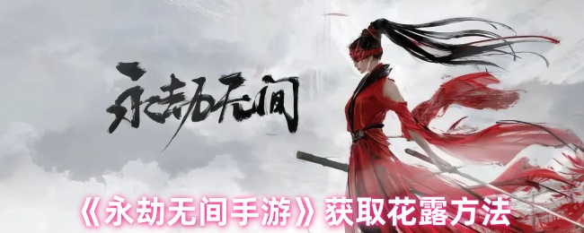《永劫无间手游》获取花露方法