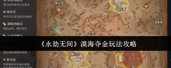 《永劫无间》漠海夺金玩法攻略