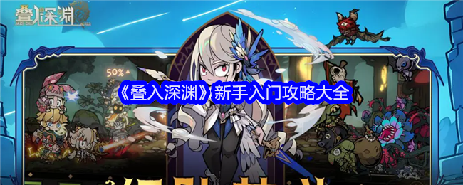 《叠入深渊》新手入门攻略大全