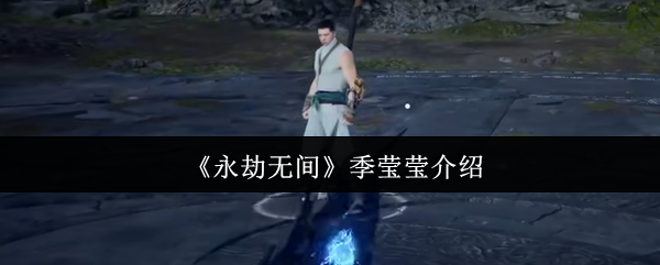 《永劫无间》季莹莹介绍