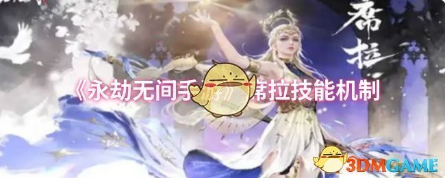 《永劫无间手游》席拉技能机制