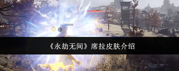 《永劫无间》席拉皮肤介绍