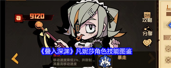 《叠入深渊》凡妮莎角色技能图鉴