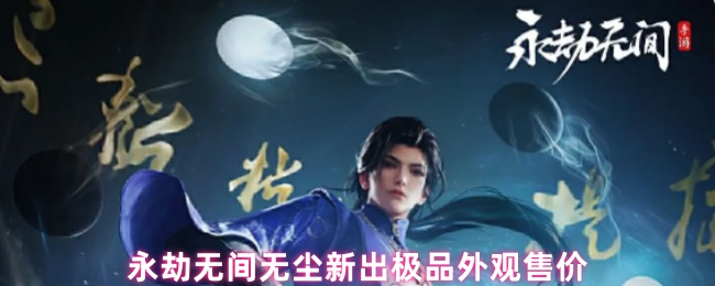 永劫无间无尘新出极品外观售价