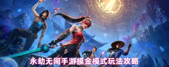 永劫无间手游摸金模式玩法攻略