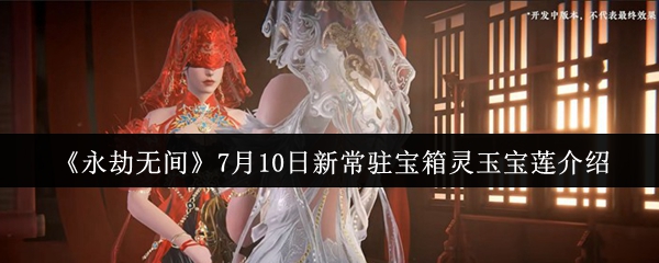 《永劫无间》7月10日新常驻宝箱灵玉宝莲介绍