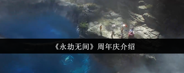 《永劫无间》周年庆介绍