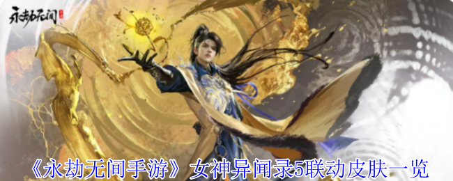 《永劫无间手游》女神异闻录5联动皮肤一览