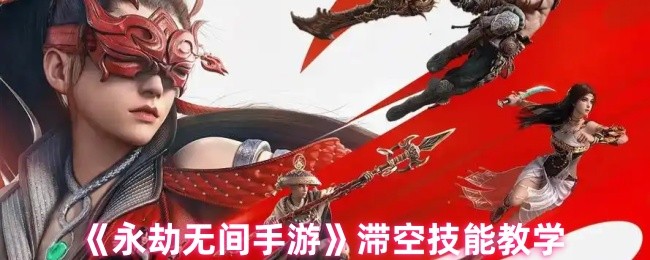 《永劫无间手游》滞空技能教学