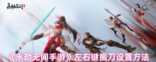 《永劫无间手游》左右键振刀设置方法