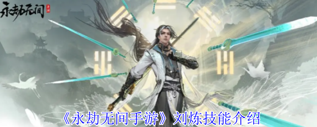 《永劫无间手游》刘炼技能介绍