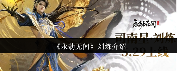 《永劫无间》刘炼介绍