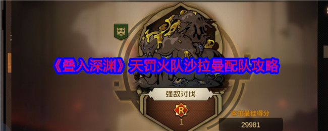 《叠入深渊》天罚火队沙拉曼配队攻略