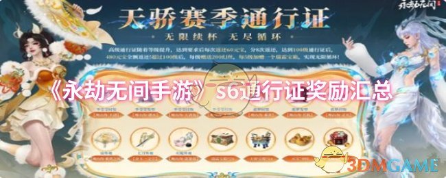 《永劫无间手游》s6通行证奖励汇总