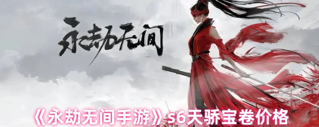 《永劫无间手游》s6天骄宝卷价格